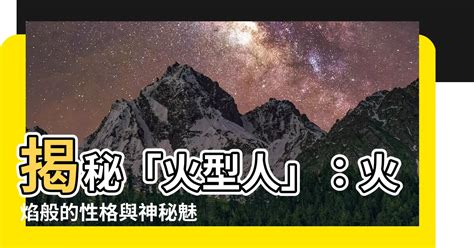 火型人八字|【八字屬火】八字屬火的人：性格特質、喜好與忌諱大。